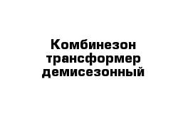 Комбинезон трансформер демисезонный